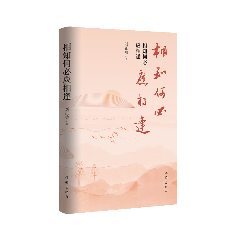 相知何必应相逢