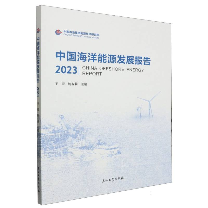 中国海洋能源发展报告(2023)