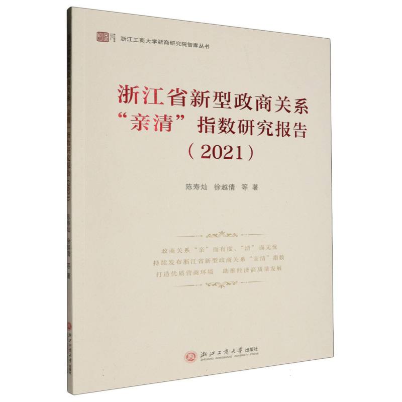 浙江省新型政商关系亲清指数研究报告(2021)/浙江工商大学浙商研究院智库丛书