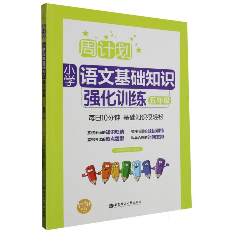 小学语文基础知识强化训练(5年级)/周计划