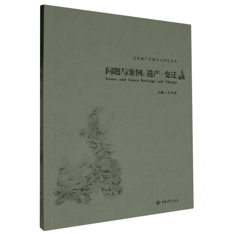 问题与案例--遗产变迁/文化遗产学教学与研究丛书