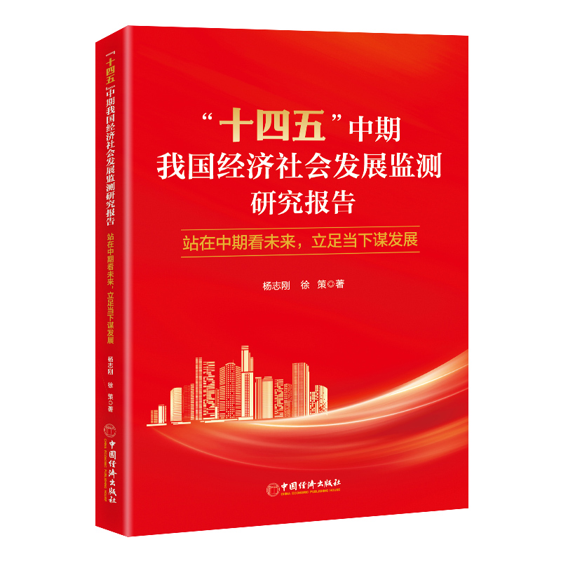 “十四五”中期我国经济社会发展监测研究报告：站在中期看未来立足当下谋发展