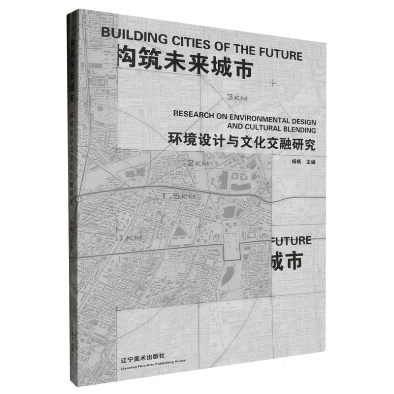 构筑未来城市：环境设计与文化交融研究