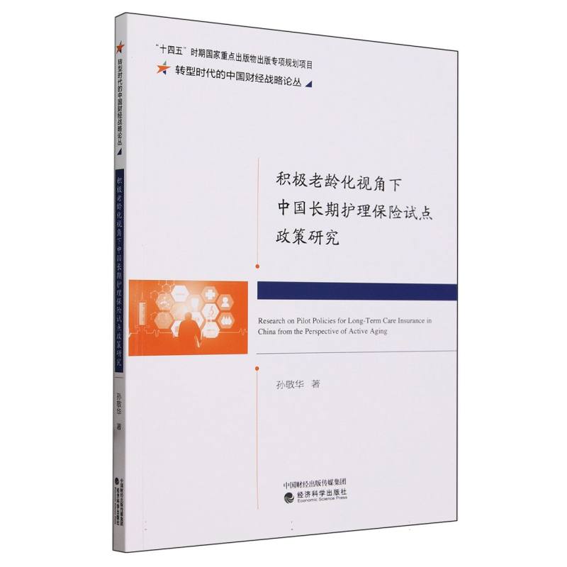积极老龄化视角下中国长期护理保险试点政策研究