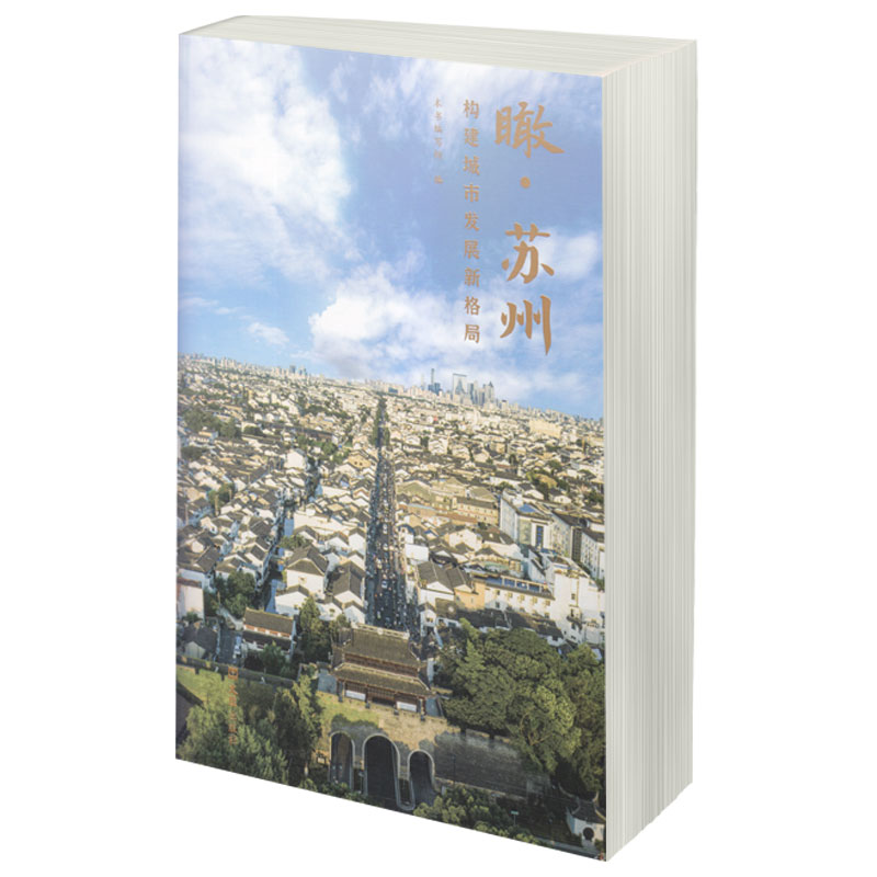 瞰·苏州：构建城市发展新格局