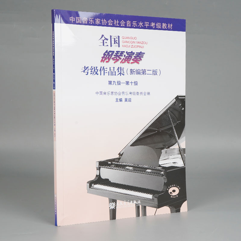 全国钢琴演奏考级作品集(新编第二版)第九级-第十级