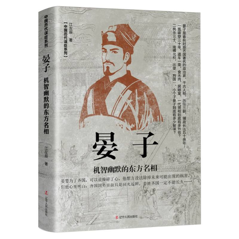 晏子:机智幽默的东方名相