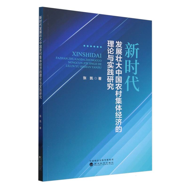 新时代发展壮大中国农村集体经济的理论与实践研究