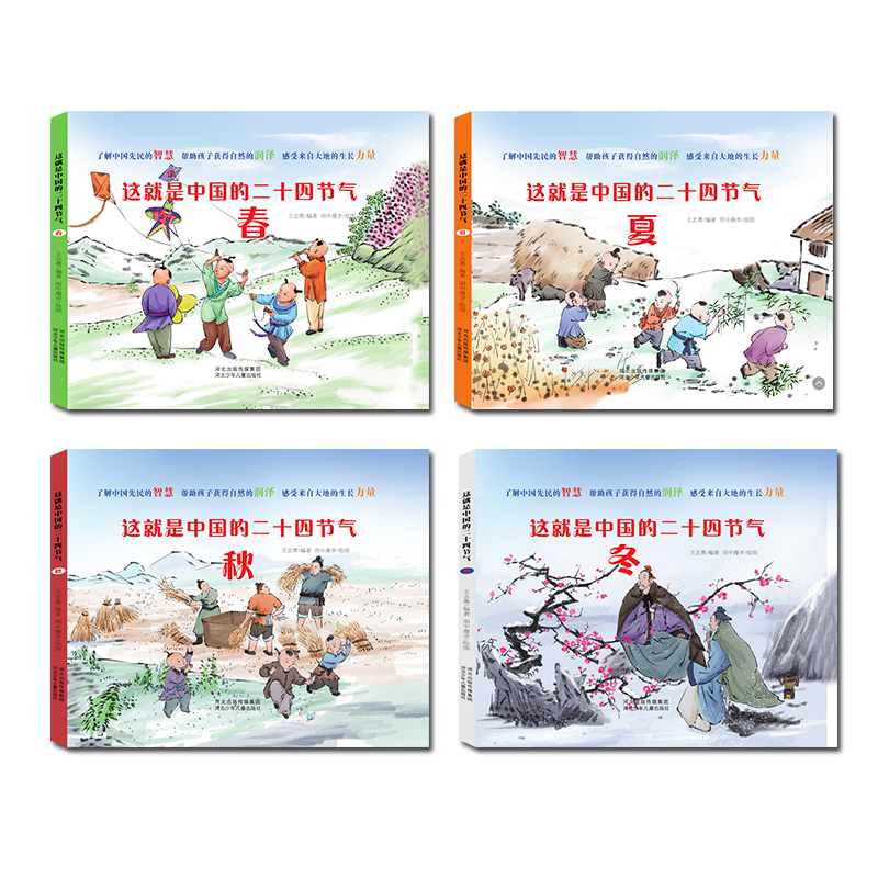 这就是中国的二十四节气(共4册)(精)