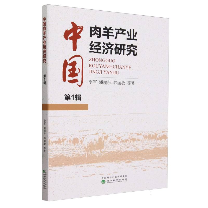 中国肉羊产业经济研究  第1辑
