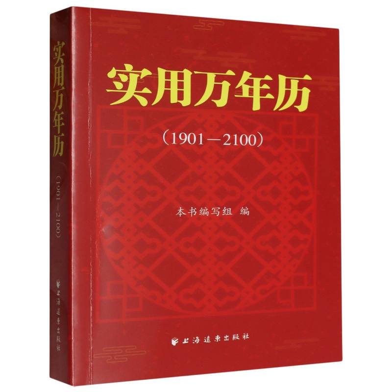 实用万年历：1901—2100