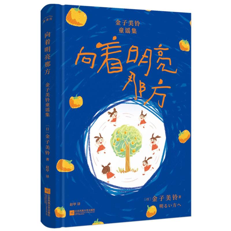 向着明亮那方:金子美铃童谣集