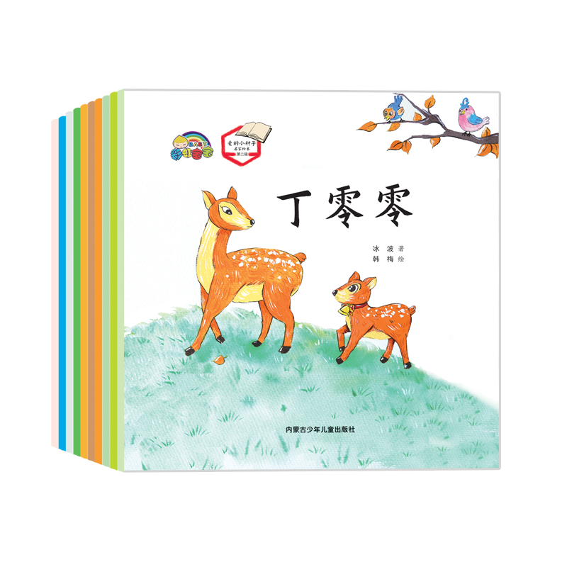 爱的小种子名家绘本第二辑(全10册)丁零零等中国名家绘本3-6岁儿童绘本培养好品格0-3-6