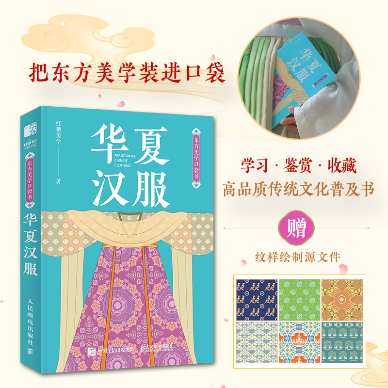 东方美学口袋书 华夏汉服