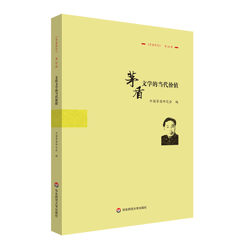 茅盾文学的当代价值:《茅盾研究》第20辑