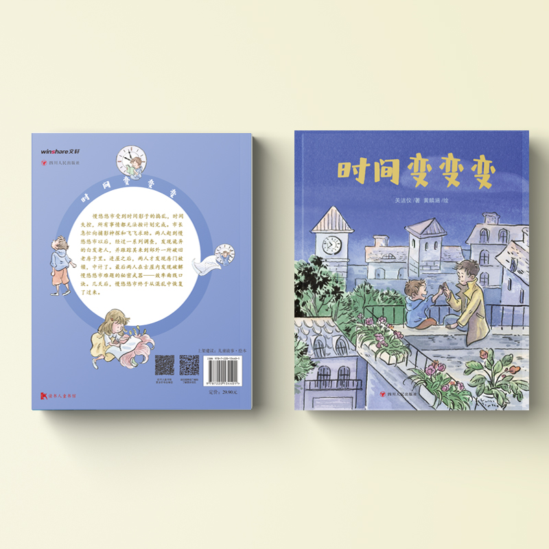 时间变变变