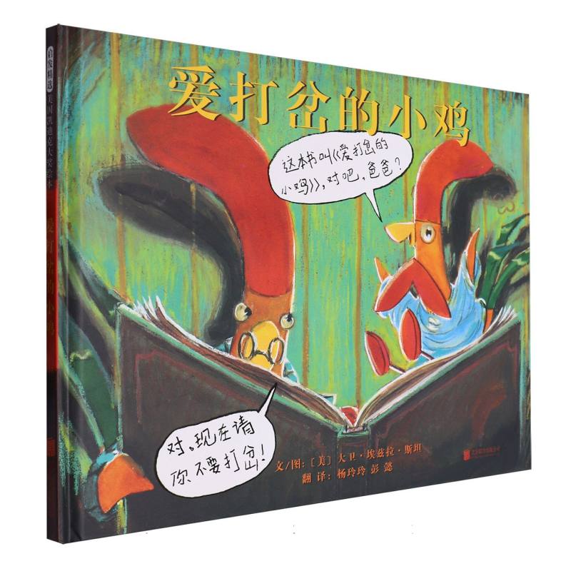 爱打岔的小鸡