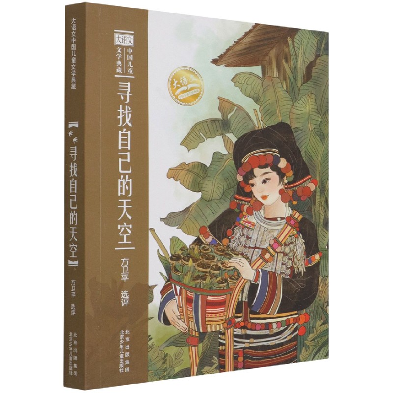 寻找自己的天空/大语文中国儿童文学典藏
