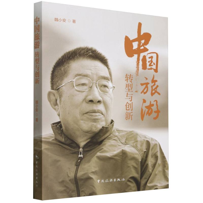 中国旅游：转型与创新