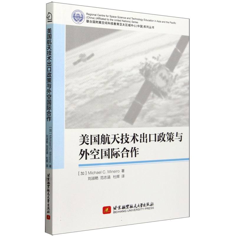 美国航天技术出口政策与外空国际合作