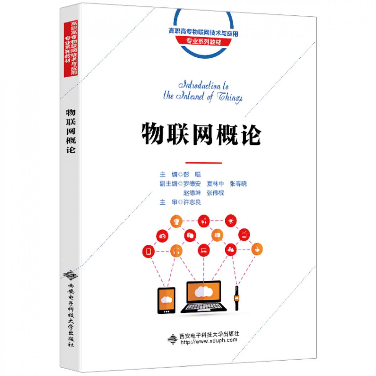 物联网概论(高职高专物联网技术与应用专业系列教材)