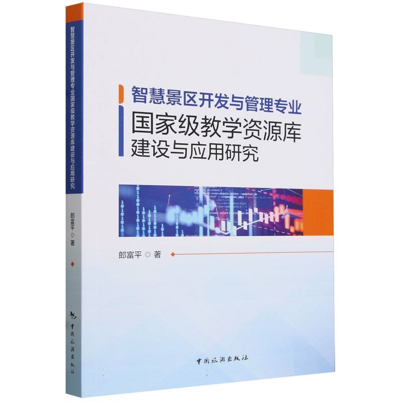 智慧景区开发与管理专业国家级教学资源库建设与应用研究