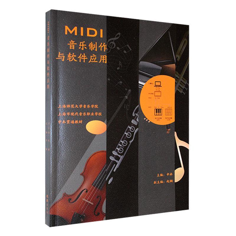 MIDI音乐制作与软件应用