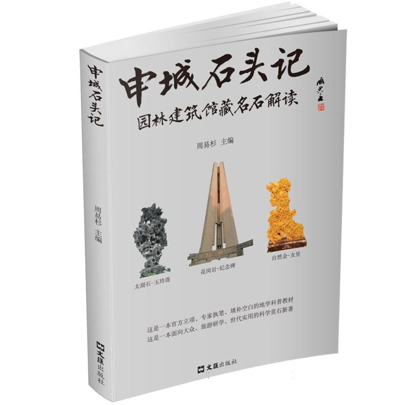 申城石头记:园林、建筑、馆藏名石解读