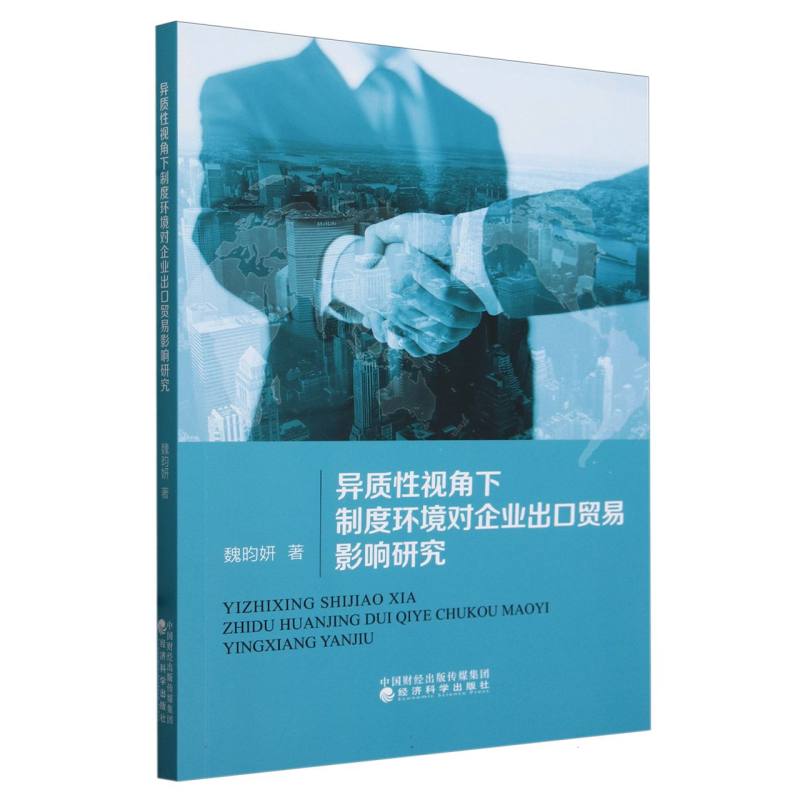 异质性视角下制度环境对企业出口贸易影响研究