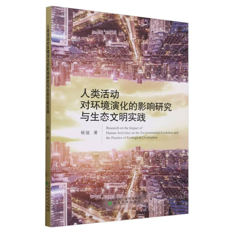 人类活动对环境演化的影响研究与生态文明实践