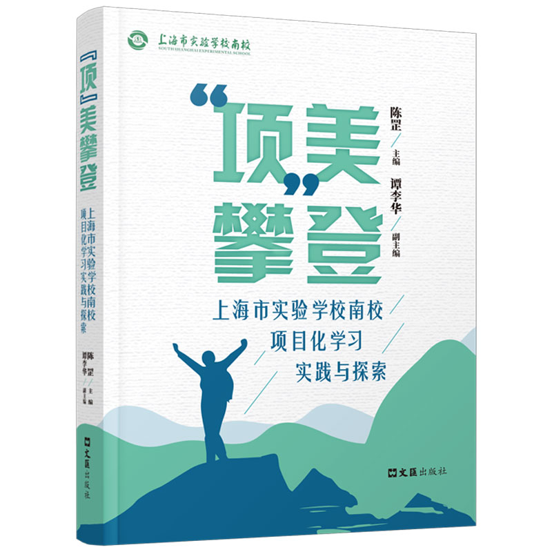 “项”美攀登:上海市实验学校南校项目化学习实践与探索