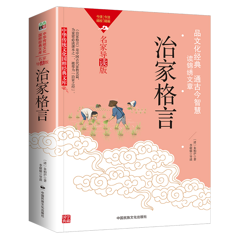 中华传统文化-治家格言（双色版）