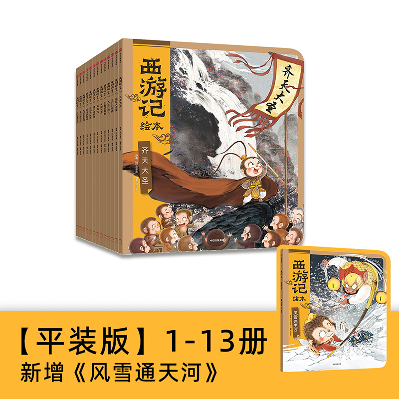 西游记绘本平装版(1-13)