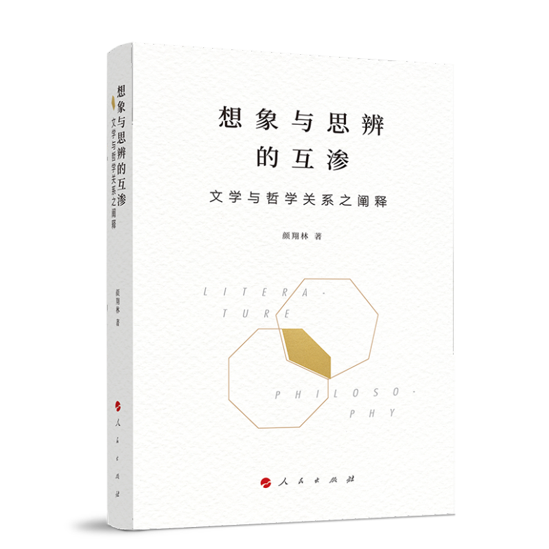 想象与思辨的互渗——文学与哲学关系之阐释