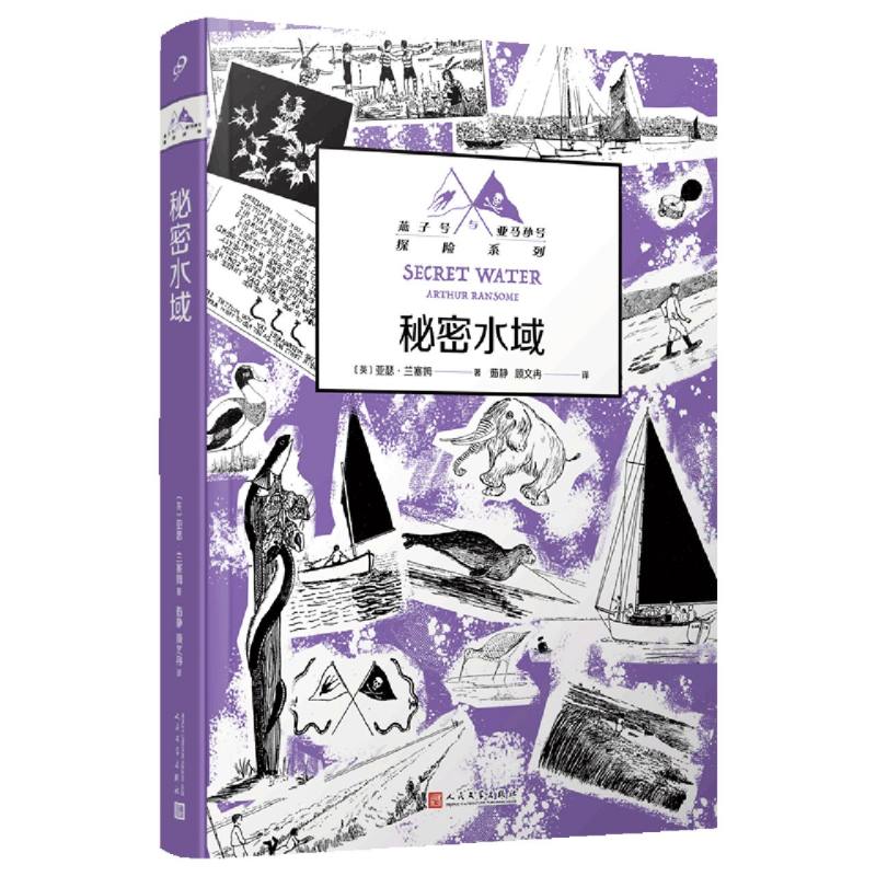 燕子号与亚马孙号探险系列-秘密水域