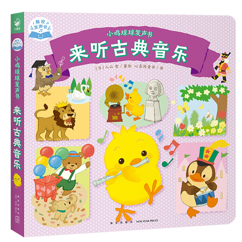 小鸡球球发声书:来听古典音乐