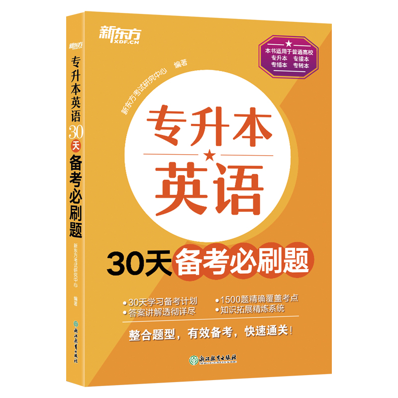新东方 专升本英语30天备考必刷题
