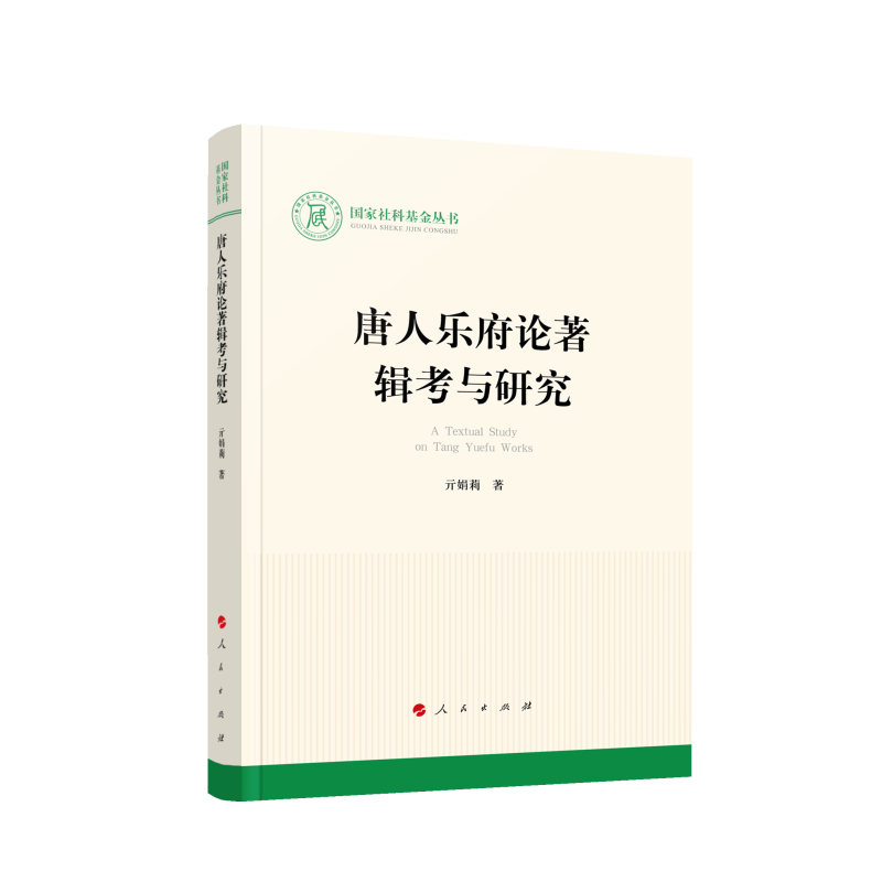 唐人乐府论著辑考与研究(国家社科基金丛书—文化)