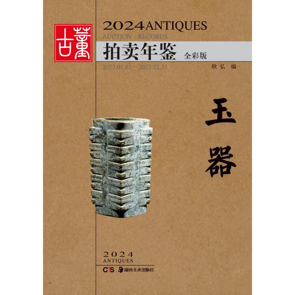 2024古董拍卖年鉴·玉器