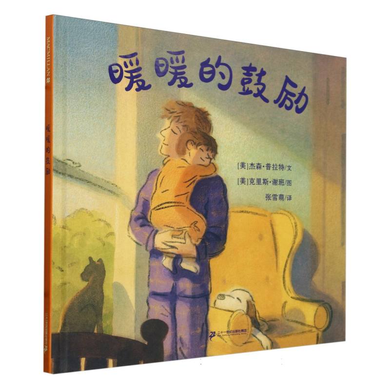 暖暖的鼓励   麦克米伦世纪