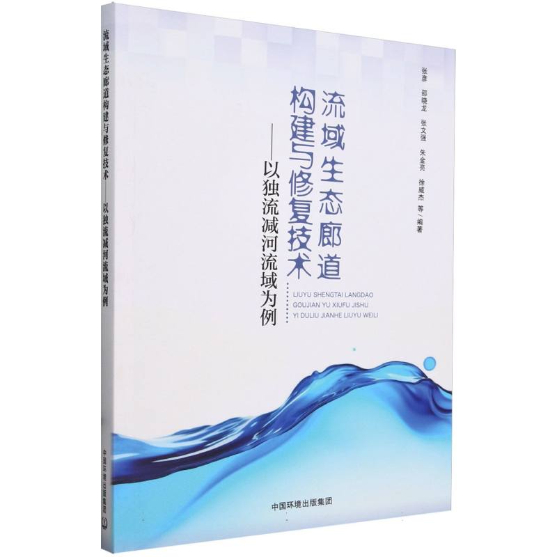 流域生态廊道构建与修复技术——以独流减河流域为例