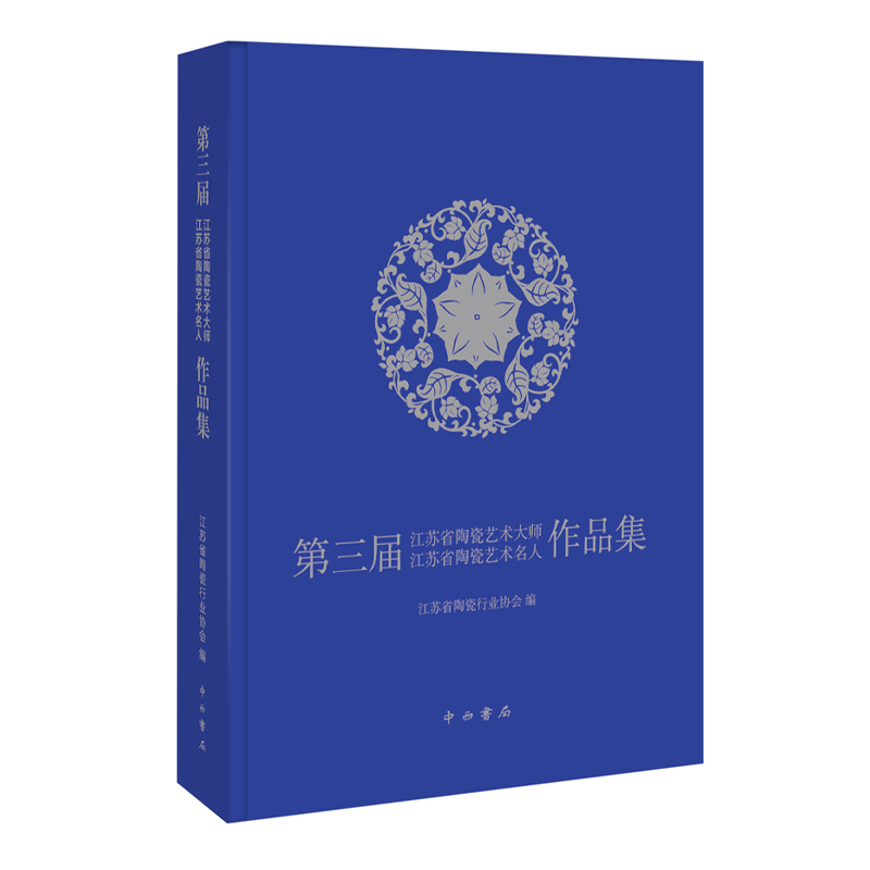 第三届江苏省陶瓷艺术大师江苏省陶瓷艺术名人作品集