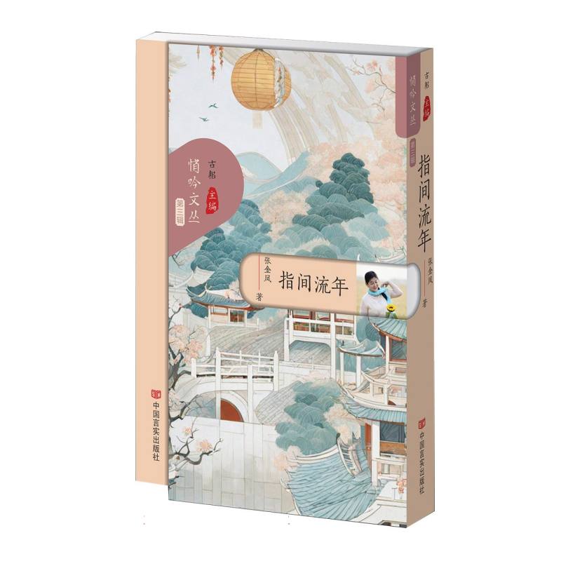指间流年(悄吟文丛第三辑)