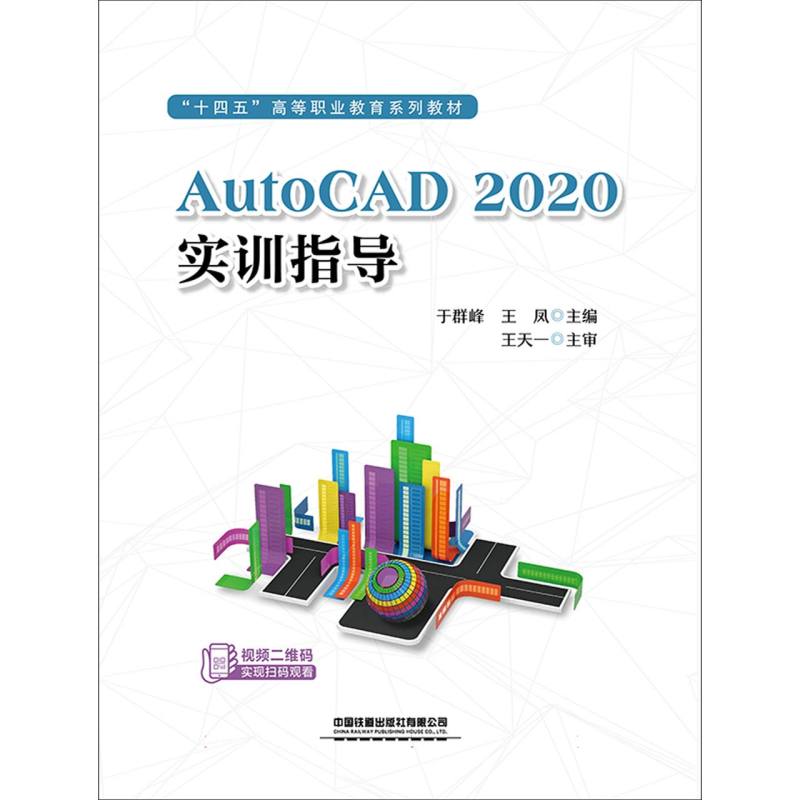 AutoCAD 2020实训指导