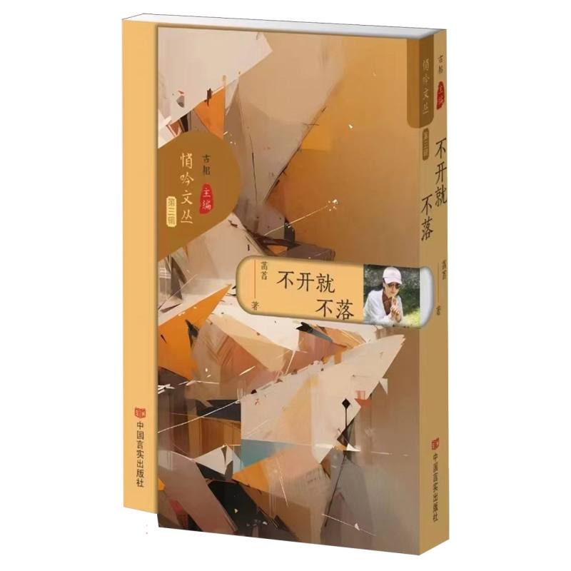 不开就不落(悄吟文丛第三辑)