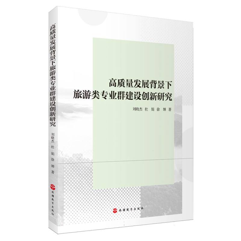 高质量发展背景下旅游类专业群建设创新研究