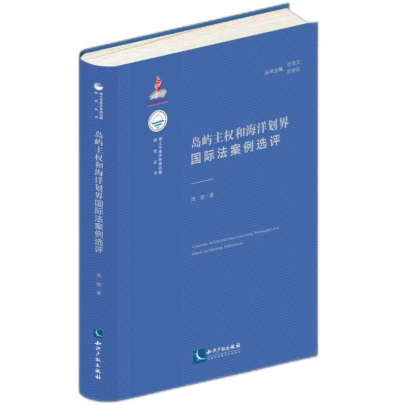 岛屿主权和海洋划界国际法案例选评