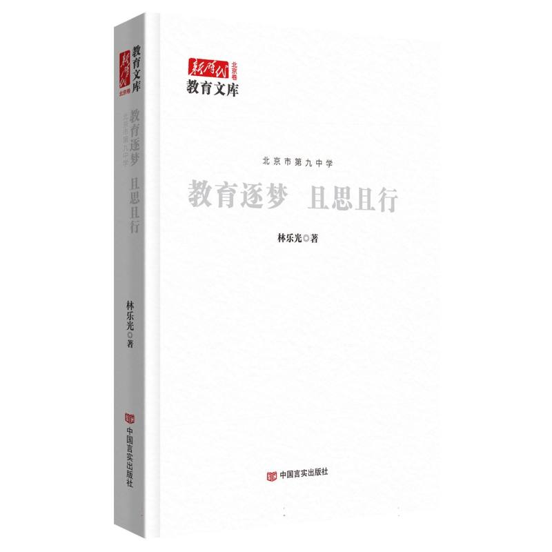 北京市第九中学：教育逐梦 且思且行