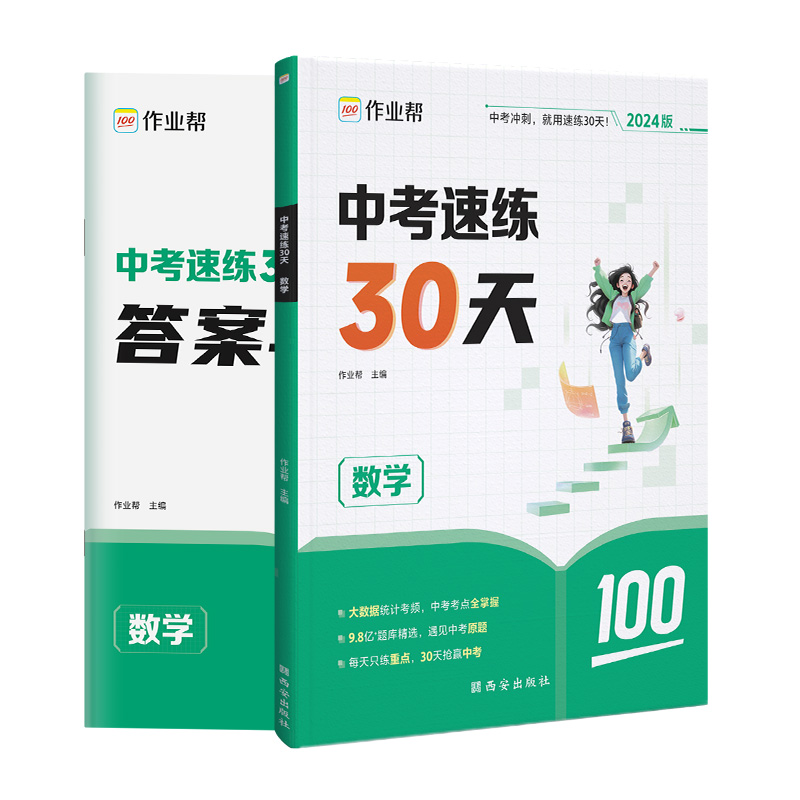 中考速练30天数学2024版