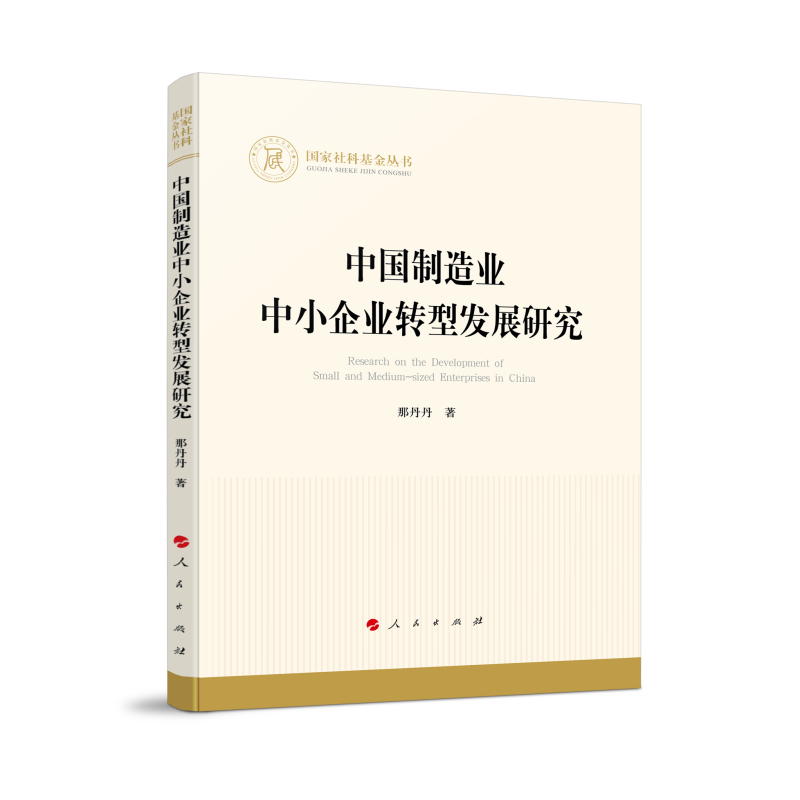中国制造业中小企业转型发展研究(国家社科基金丛书—经济)